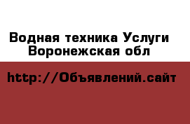 Водная техника Услуги. Воронежская обл.